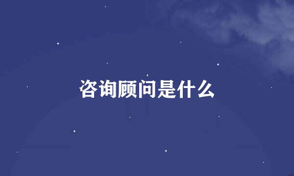 咨询顾问是什么