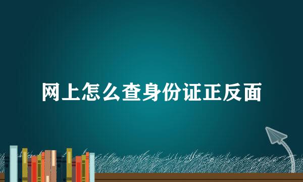 网上怎么查身份证正反面