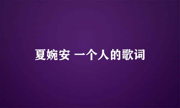 夏婉安 一个人的歌词
