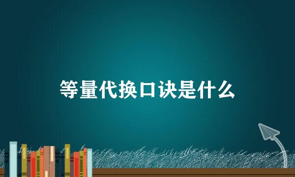 等量代换口诀是什么