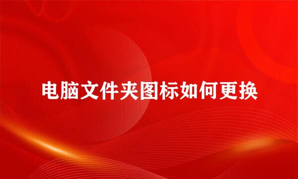 电脑文件夹图标如何更换