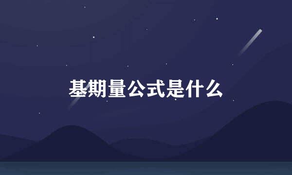 基期量公式是什么