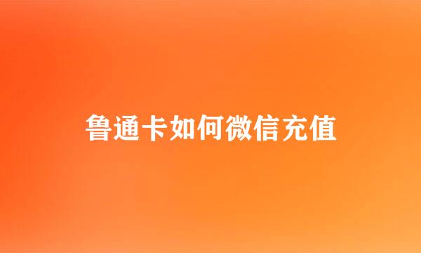 鲁通卡如何微信充值