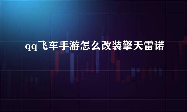 qq飞车手游怎么改装擎天雷诺
