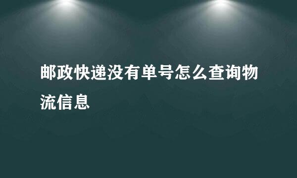 邮政快递没有单号怎么查询物流信息