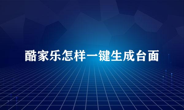 酷家乐怎样一键生成台面