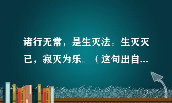 诸行无常，是生灭法。生灭灭已，寂灭为乐。（这句出自哪里？）