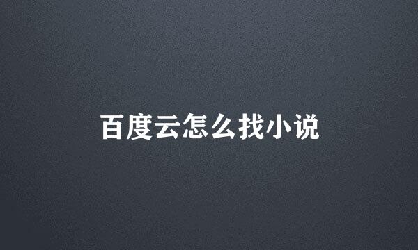 百度云怎么找小说