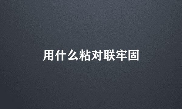 用什么粘对联牢固
