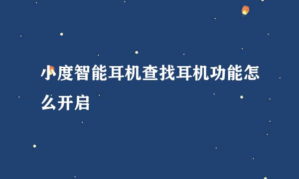 小度智能耳机查找耳机功能怎么开启