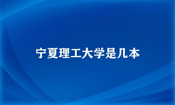 宁夏理工大学是几本