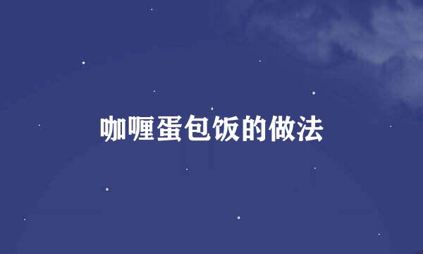 咖喱蛋包饭的做法