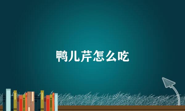 鸭儿芹怎么吃