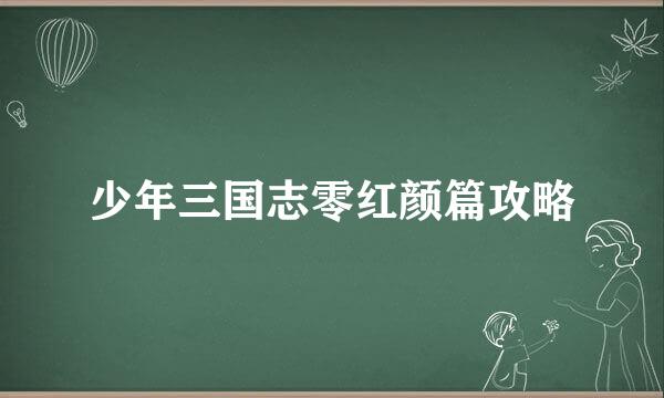 少年三国志零红颜篇攻略
