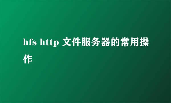 hfs http 文件服务器的常用操作
