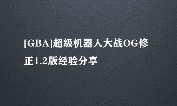 [GBA]超级机器人大战OG修正1.2版经验分享