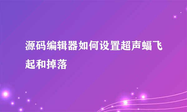 源码编辑器如何设置超声蝠飞起和掉落