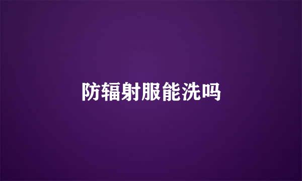 防辐射服能洗吗