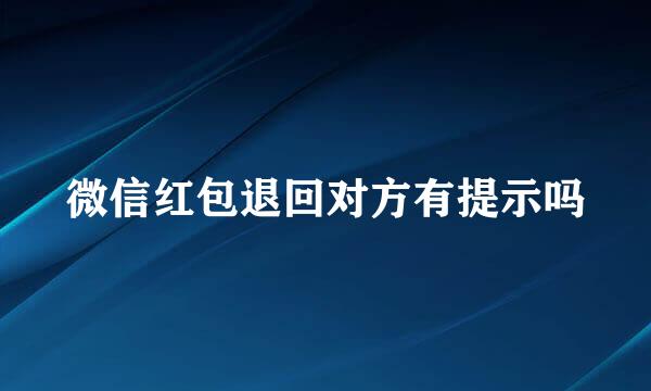 微信红包退回对方有提示吗