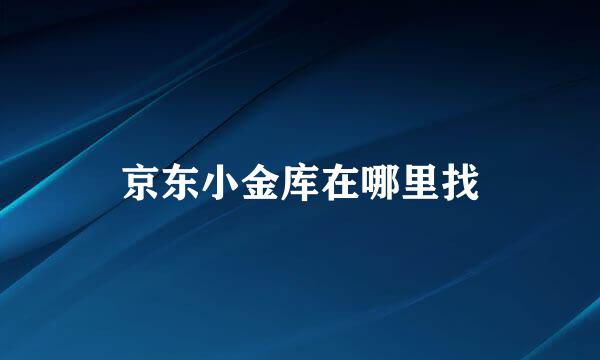 京东小金库在哪里找