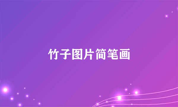 竹子图片简笔画
