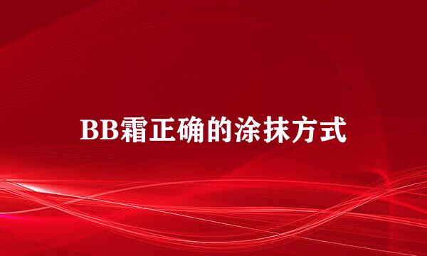 BB霜正确的涂抹方式