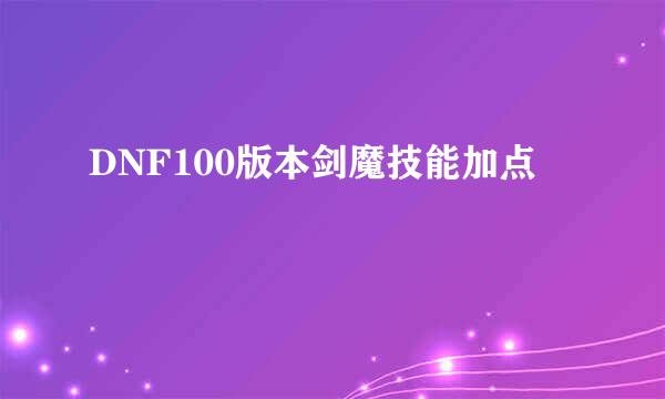 DNF100版本剑魔技能加点