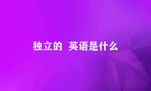 独立的  英语是什么