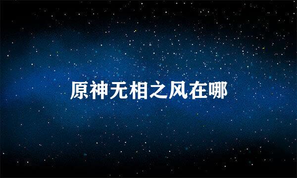 原神无相之风在哪