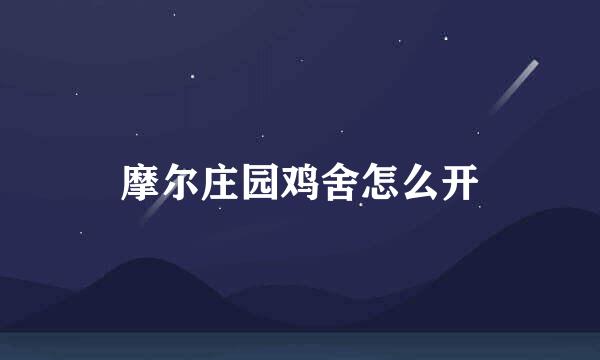 摩尔庄园鸡舍怎么开