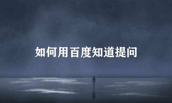 如何用百度知道提问