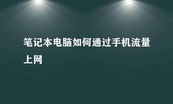 笔记本电脑如何通过手机流量上网