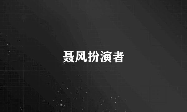 聂风扮演者