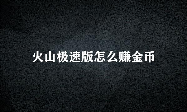 火山极速版怎么赚金币