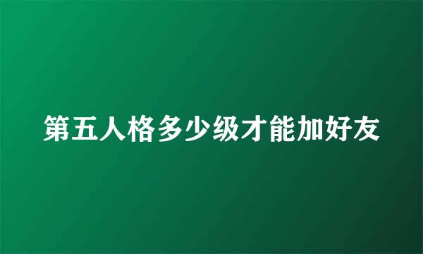 第五人格多少级才能加好友