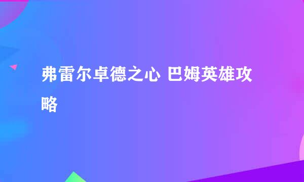 弗雷尔卓德之心 巴姆英雄攻略