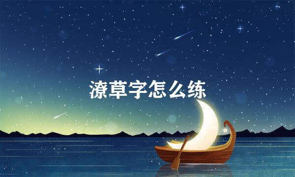 潦草字怎么练