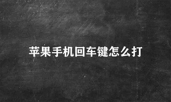 苹果手机回车键怎么打