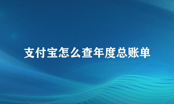 支付宝怎么查年度总账单