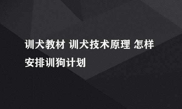 训犬教材 训犬技术原理 怎样安排训狗计划