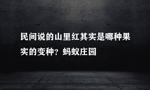 民间说的山里红其实是哪种果实的变种？蚂蚁庄园