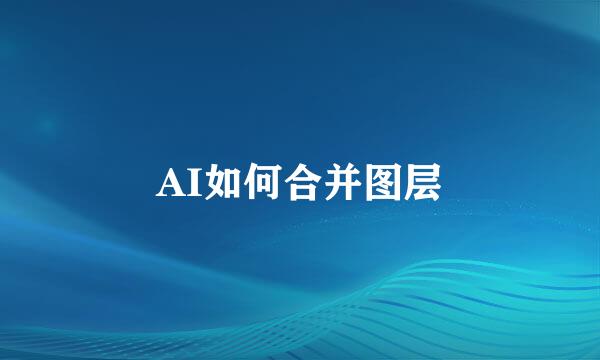 AI如何合并图层