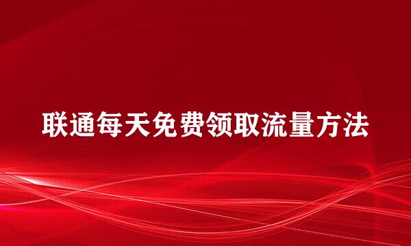 联通每天免费领取流量方法