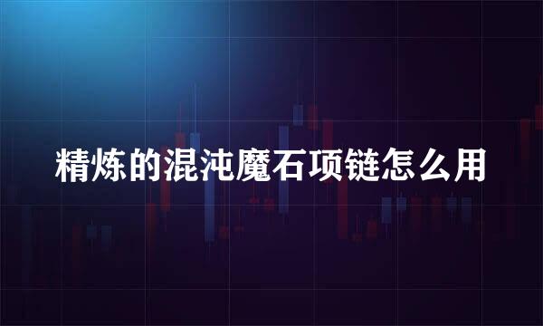 精炼的混沌魔石项链怎么用