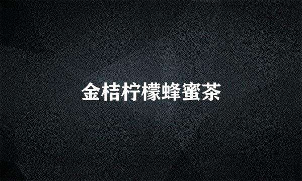 金桔柠檬蜂蜜茶