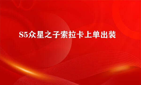 S5众星之子索拉卡上单出装