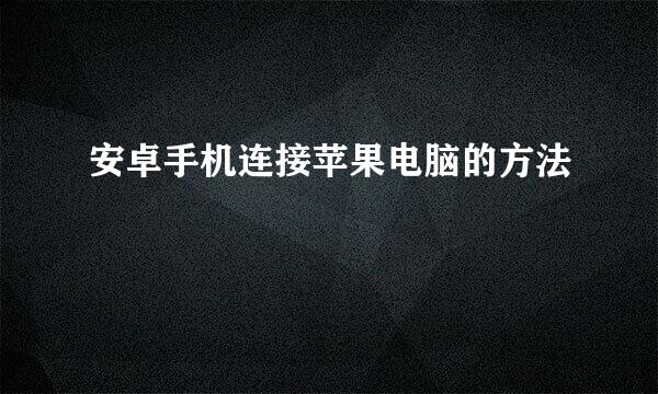 安卓手机连接苹果电脑的方法
