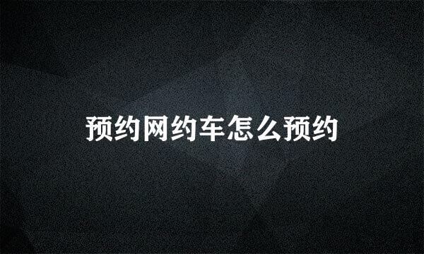 预约网约车怎么预约