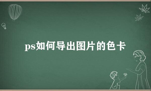 ps如何导出图片的色卡