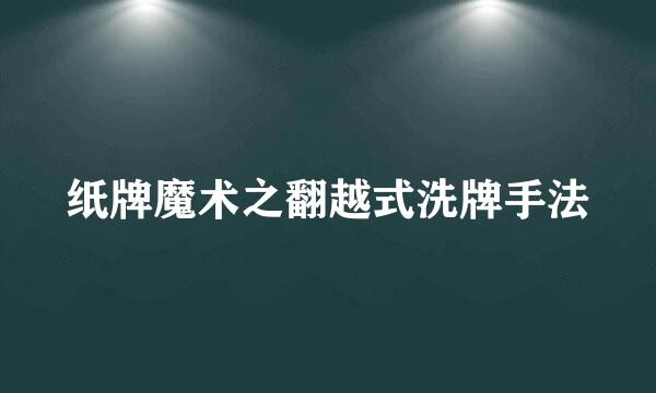 纸牌魔术之翻越式洗牌手法